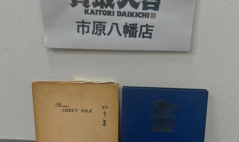 画像10110：切手の売却による現金化が可能なのは買取店だけ！ |市原市で総合買取店なら買取大吉 市原八幡店