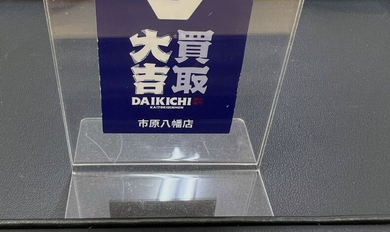 画像10181：金・プラチナ相場は安定して高水準を維持しております！！ |千葉で貴金属の買取なら買取大吉 市原八幡店
